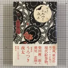 絵草紙　うろつき夜太 柴田錬三郎　横尾忠則　昭和50年　初版 絵草子 うろつき夜太 横尾忠則・柴田錬三郎 1975年初版 | タイム