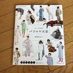 アレンジ自在のパジャマ大全