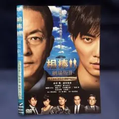 相棒 劇場版 III DVD 巨大密室！特命係　絶海の孤島へ