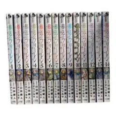 葬送のフリーレン 全14巻セット