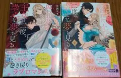 囚われた王女は二度、幸せな夢を見る. 1.2