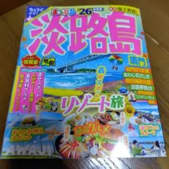 まっぷる 淡路島 鳴門'26