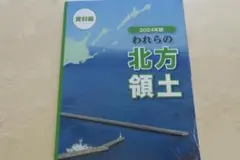 われらの北方領土 2024年版