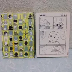 「人達」＋「御題頂戴」　とり・みき