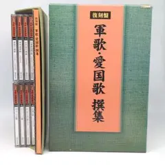 復刻盤 軍歌・愛国歌 撰集 CD8枚セット 日本コロムビア
