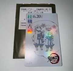 鬼滅の刃 ムビチケ風カード 第五弾 柱稽古編 No.13 おはぎ　冨岡と不死川