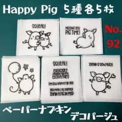 No.92 ハッピーブタさん ペーパーナプキン デコパージュ リメイク鉢 素材