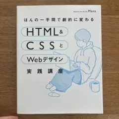 ほんの一手間で劇的に変わるHTML&CSSとWebデザイン実践講座