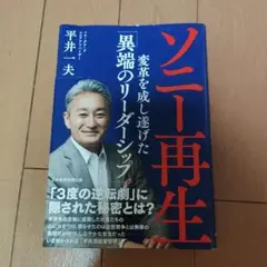 ソニー再生 変革を成し遂げた「異端のリーダーシップ」