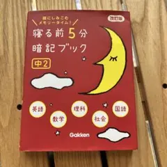 寝る前5分暗記ブック 頭にしみこむメモリータイム! 中2