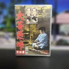 大菩薩峠 完結篇('59東映) DVD