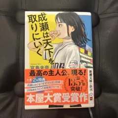 成瀬は天下を取りにいく