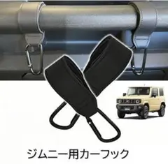 ジムニー コンビニ フック 2個セット 荷物掛け ブラック