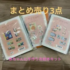 手作り布絵本キット3点