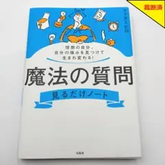 【裁断済】魔法の質問 見るだけノート【匿名配送】