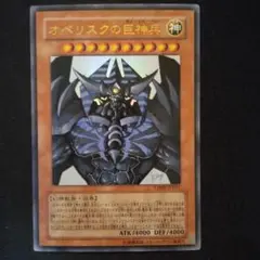 遊戯王　オベリスクの巨神兵　ウルトラ　1枚