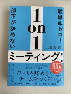 離職率ゼロ！部下が辞めない1 on 1 ミーティング!
