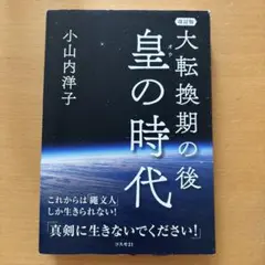大転換期の後 皇の時代