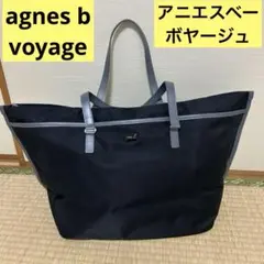 アニエスベー　大きめトート　仕事 旅行 マザーズバッグ　にもオススメ♪