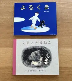 くまとやまねこ　よるくま　２冊セット