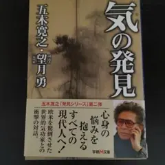 気の発見
