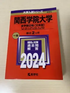 【赤本】2024年度版 関西学院大学 全学部日程（文系型）