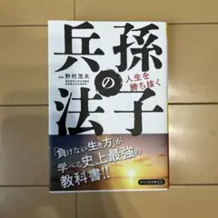 人生を勝ち抜く孫子の兵法