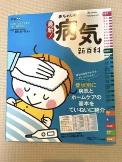 赤ちゃんの病気