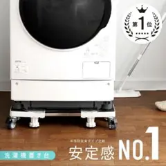 洗濯機台 キャスター付き ドラム式
