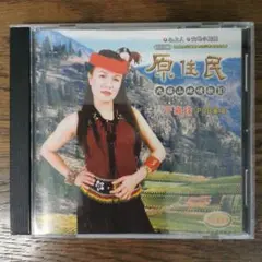 原住民 九族山地情歌10 / 于嘉珍 jia jen yu CD