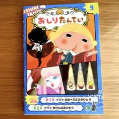 アニメコミックおしりたんてい9 ププッ おおぺらざのかいとう