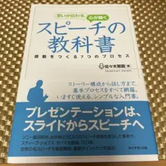 思いが伝わる、心が動くスピーチの教科書 : 感動をつくる7つのプロセス