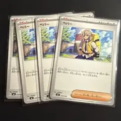 ペパー4枚　プレイ用