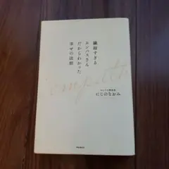 繊細すぎるエンパスさんだからわかった幸せの法則