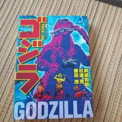 ゴジラ漫画コレクション 1954-58