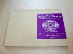 2025年最新】鷲沢玲子のキルティングデザイン集の人気アイテム