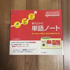 速読英単語入門編改訂第2版対応書き込み式単語ノート
