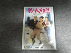 DVD 邦画 釣りバカ日誌 シリーズ第１作 西田敏行 石田えり 93分 送料込み