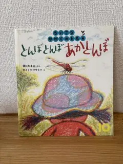 ちいさなかがくのとも とんぼとんぼ あかとんぼ
