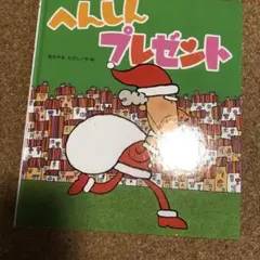 へんしんプレゼント