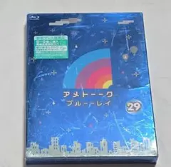 アメトーーク　ブルーレイ　29 未開封
