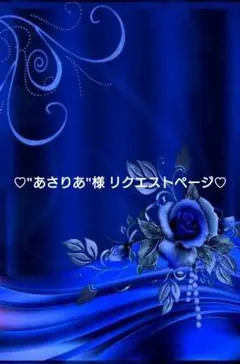 ❤"あさりあ"様 リクエストページ❤