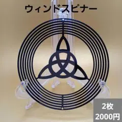 ウィンドスピナー ・スチール ケルト 2枚セット