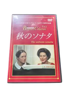 廃版名作DVD『秋のソナタ』('78スウェーデン)