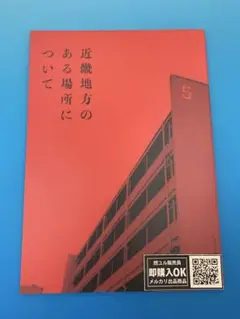 【新品未読品】映画パンフレット/近畿地方のある場所について/菅野美穂/送料無料