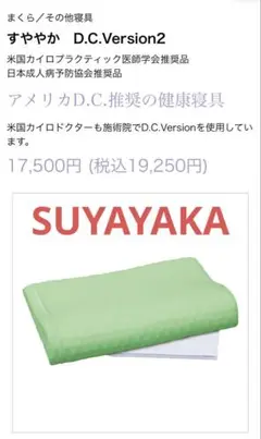 スーパー安眠枕 すややかDC version02 全健会　日本直販総本社　正規品
