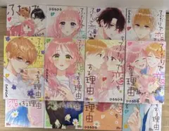 ふたりで恋をする理由 全12巻セット