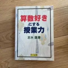 算数好きにする授業力
