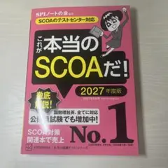これが本当のSCOAだ！ 2027年度版