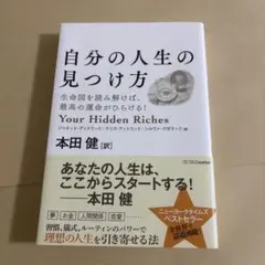 自分の人生の見つけ方 生命図を読み解けば、最高の運命がひらける!